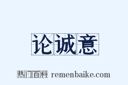 论诚意是什么意思的图片
